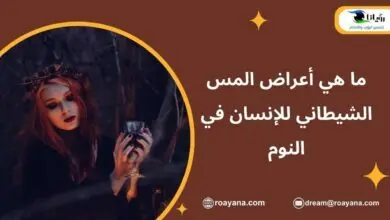 ما هي أعراض المس وأسبابها