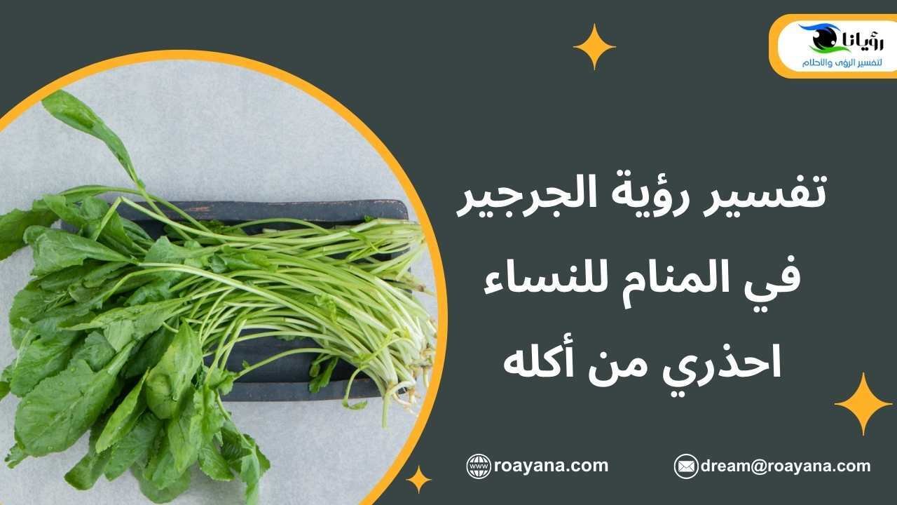 تفسير رؤية الجرجير في المنام للنساء احذري من أكله تفسير حلم الجرجير في المنام