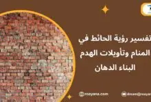 تفسير حلم الحائط في المنام