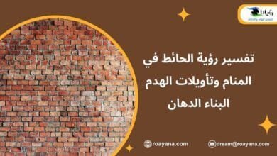 تفسير رؤية الحائط في المنام الهدم البناء الدهان تفسير حلم الحائط في المنام
