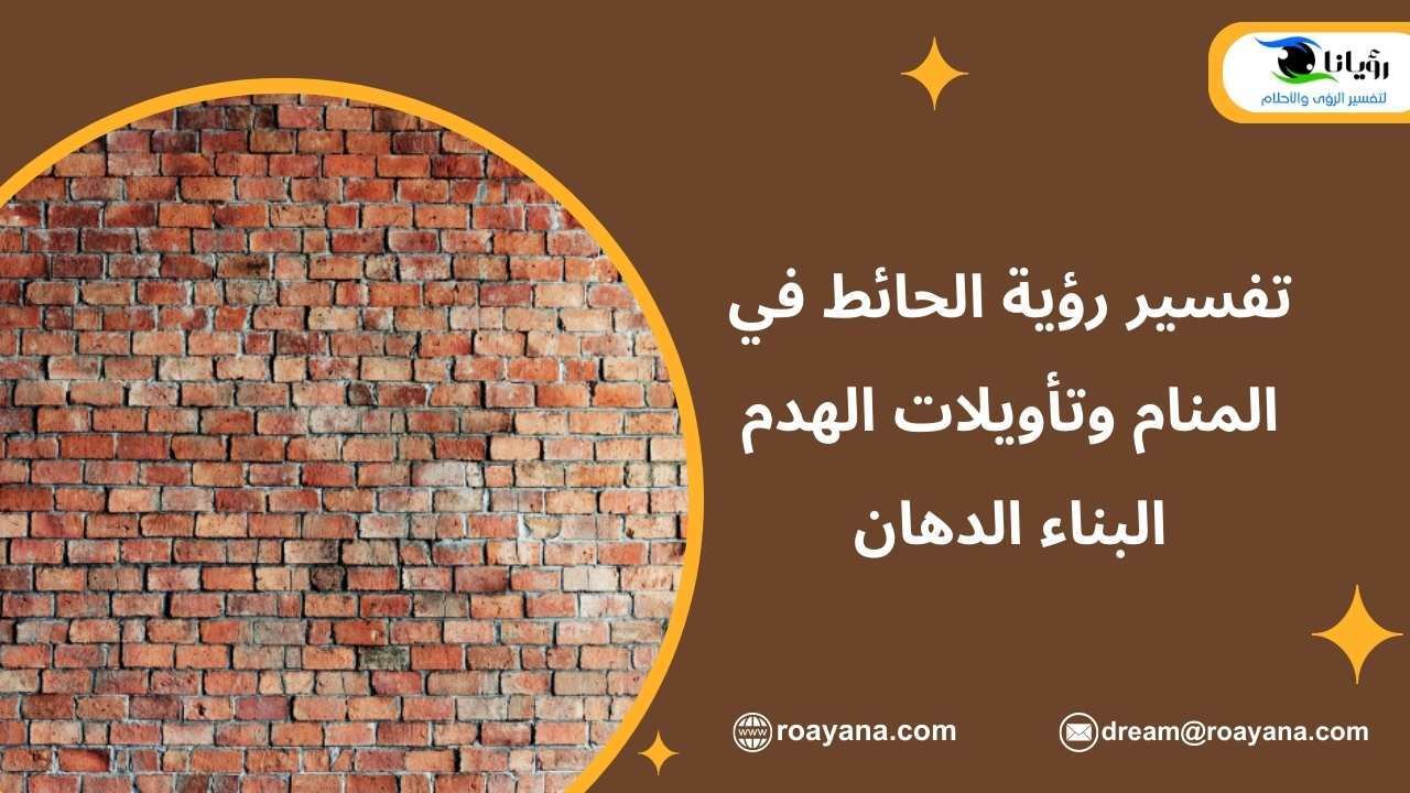 تفسير رؤية الحائط في المنام الهدم البناء الدهان تفسير حلم الحائط في المنام
