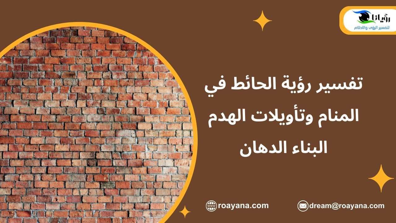 تفسير حلم الحائط في المنام