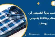 تفسير حلم القميص في المنام