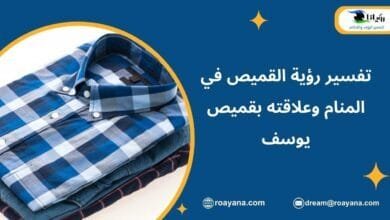 تفسير رؤية القميص في المنام وعلاقته بقميص يوسف تفسير حلم القميص في المنام