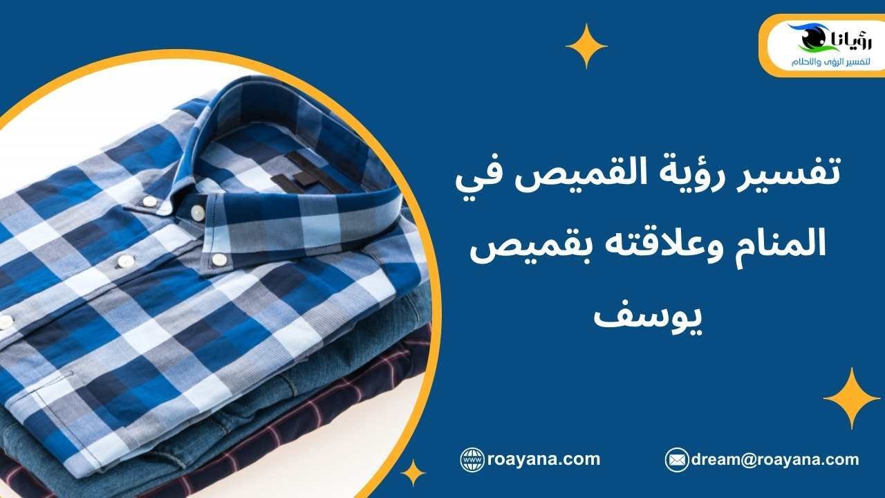 تفسير رؤية القميص في المنام وعلاقته بقميص يوسف تفسير حلم القميص في المنام