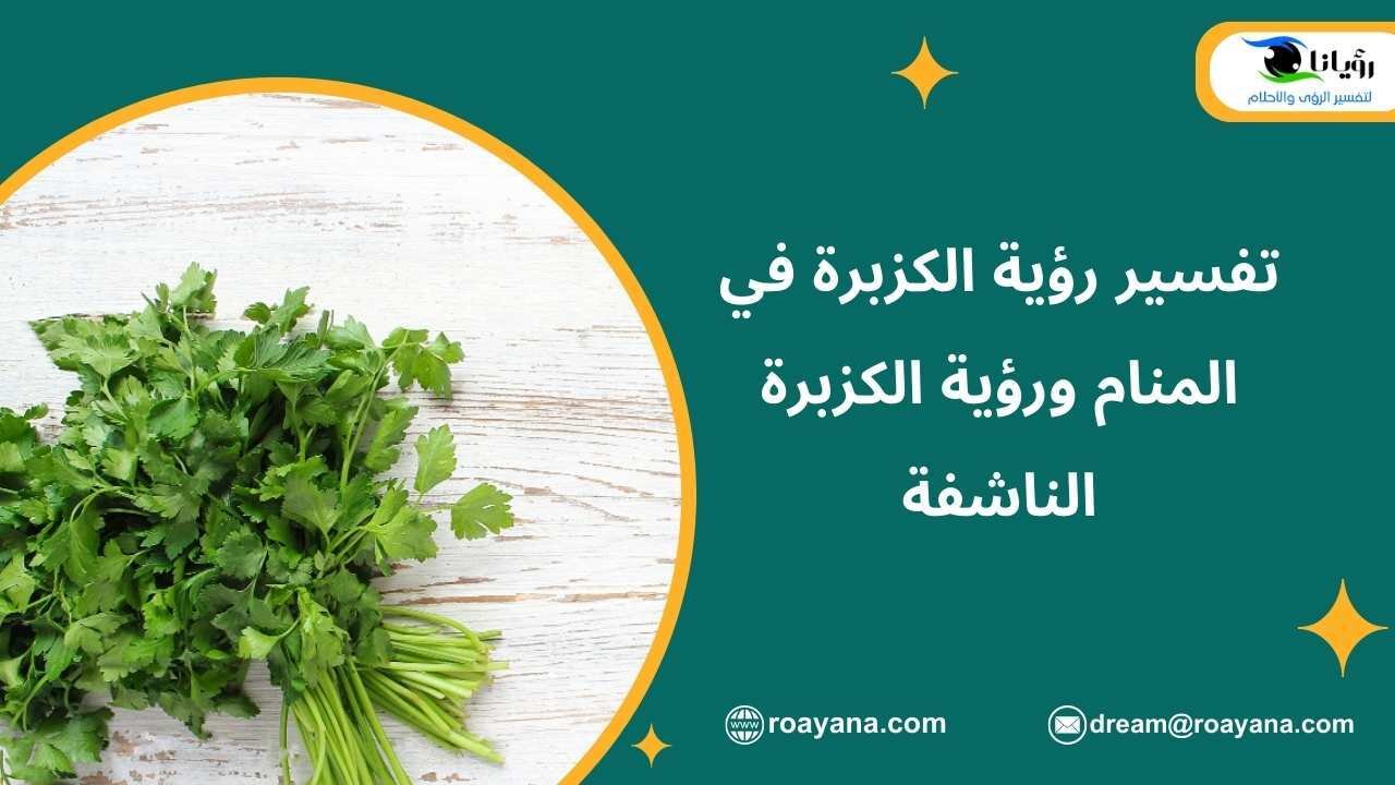 تفسير حلم الكزبرة في المنام