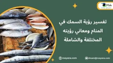 تفسير حلم السمك في المنام