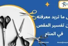 تفسير حلم المقص في المنام