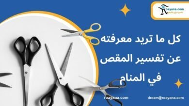 تفسير حلم المقص في المنام