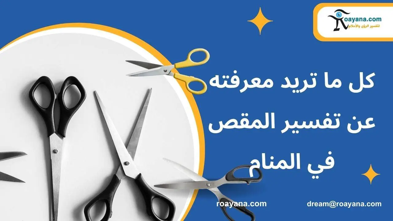 تفسير حلم المقص في المنام لابن سيرين هل خير أم شر تفسير حلم المقص في المنام