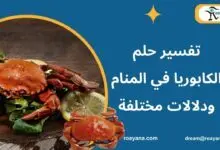 تفسير رؤية الكابوريا في المنام