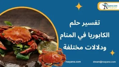 تفسير رؤية الكابوريا في المنام