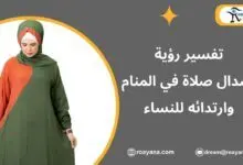 تفسير الاحلام اسدال صلاة في المنام