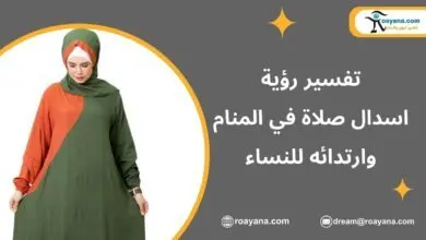 تفسير رؤية اسدال صلاة في المنام وارتدائه للنساء تفسير الاحلام اسدال صلاة في المنام