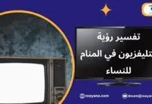 تفسير الاحلام التليفزيون في المنام