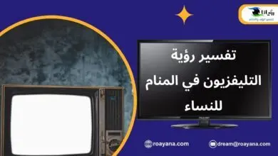 تفسير رؤية التليفزيون في المنام أو التلفاز في الحلم تفسير الاحلام التليفزيون في المنام