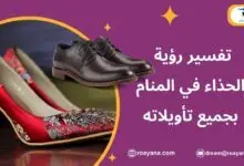 تفسير رؤية الحذاء في المنام بجميع إشاراته وتأويلاته تفسير الاحلام لابن سيرين رؤية الحذاء في المنام