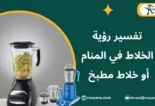 تفسير الخلاط في المنام
