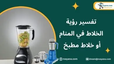 تفسير الخلاط في المنام