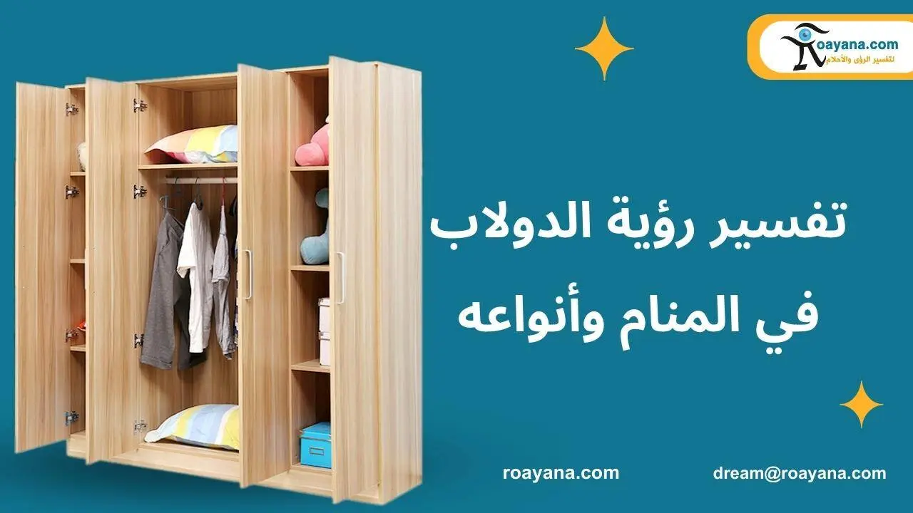 الدولاب في المنام لابن سيرين ودلالته للعزباء والمتزوجة ما هو تفسير الدولاب في المنام