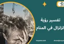 ما هو تفسير حلم الزلزال في المنام