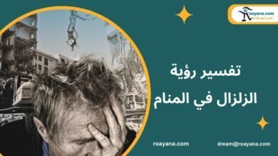 ما هو تفسير حلم الزلزال في المنام