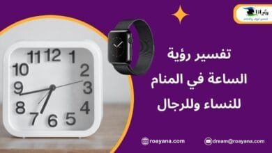 تفسير الساعة في المنام