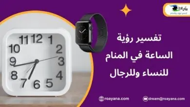 تفسير رؤية الساعة في المنام للعزباء والمتزوجة والمطلقة تفسير الساعة في المنام
