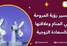 تفسير حلم المروحة في المنام