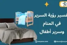 تفسير حلم السرير في المنام