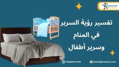 تفسير حلم السرير في المنام