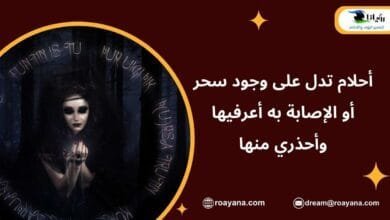علامات السحر في المنام: رموزه وأنواعه وأقوال المفسرين فيه تعرف على أحلام تدل على وجود سحر أحذر منها