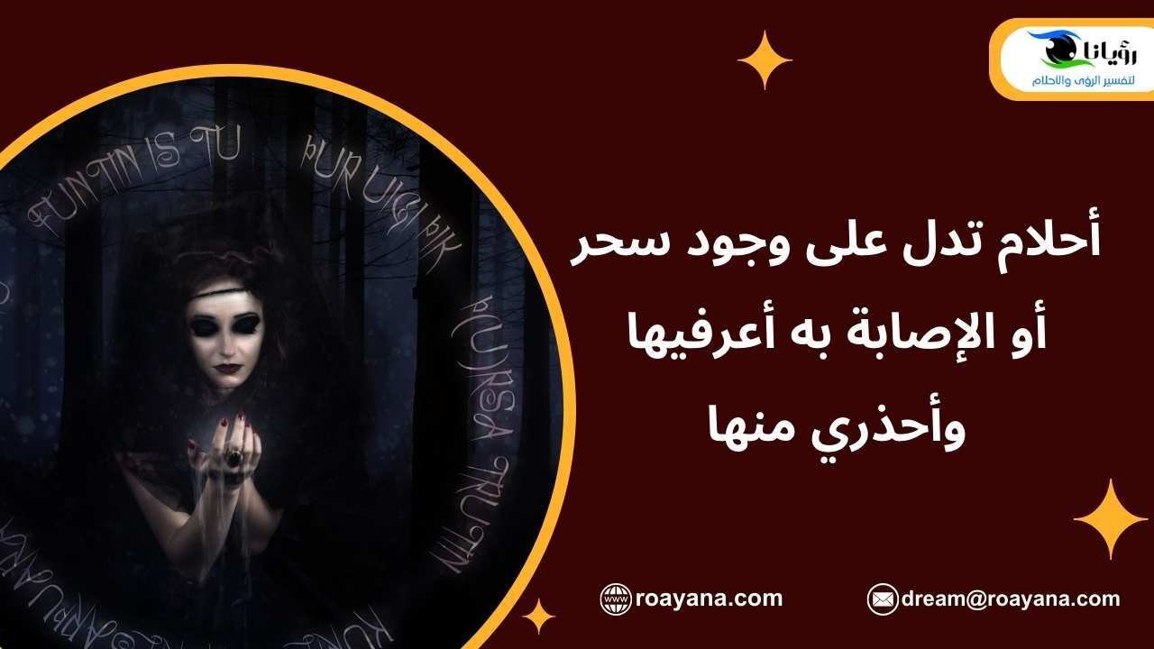 أحلام تدل على وجود سحر أو الإصابة به أعرفيها وأحذري منها تعرف على أحلام تدل على وجود سحر أحذر منها