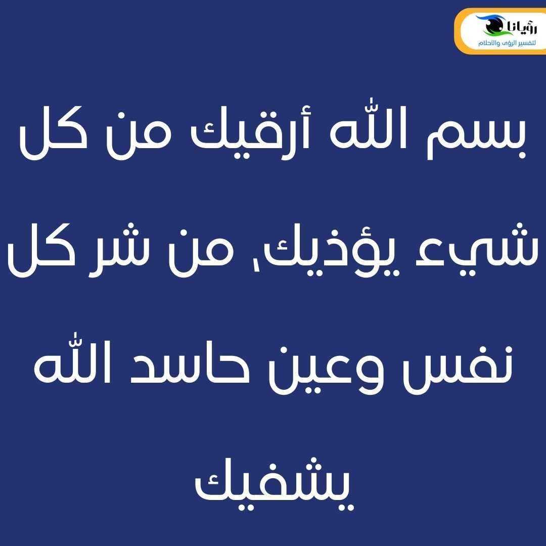 ما هي كيفية الرقية الشرعية وحدودها وضوابطها كيفية الرقية الشرعية وضوابطها