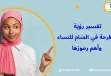 تفسير رؤية الطرحة في المنام
