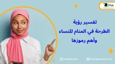 تفسير رؤية الطرحة في المنام