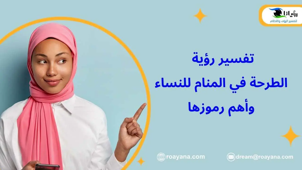 تفسير رؤية الطرحة في المنام للنساء وأهم رموزها تفسير رؤية الطرحة في المنام