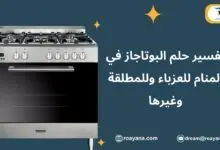 تفسير رؤية البوتاجاز في المنام