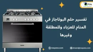 تفسير رؤية البوتاجاز في المنام