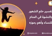 تفسير رؤية الشعور بالنشوة في المنام