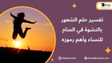الشعور بالنشوة في المنام: متى يكون رؤيا ومتى أضغاث تفسير رؤية الشعور بالنشوة في المنام