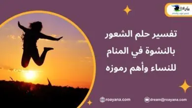 الشعور بالنشوة في المنام: متى يكون رؤيا ومتى أضغاث تفسير رؤية الشعور بالنشوة في المنام