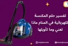 تفسير حلم المكنسة الكهربائية في المنام ماذا تعني وما تأويلها تفسير رؤية المكنسة الكهربائية في المنام