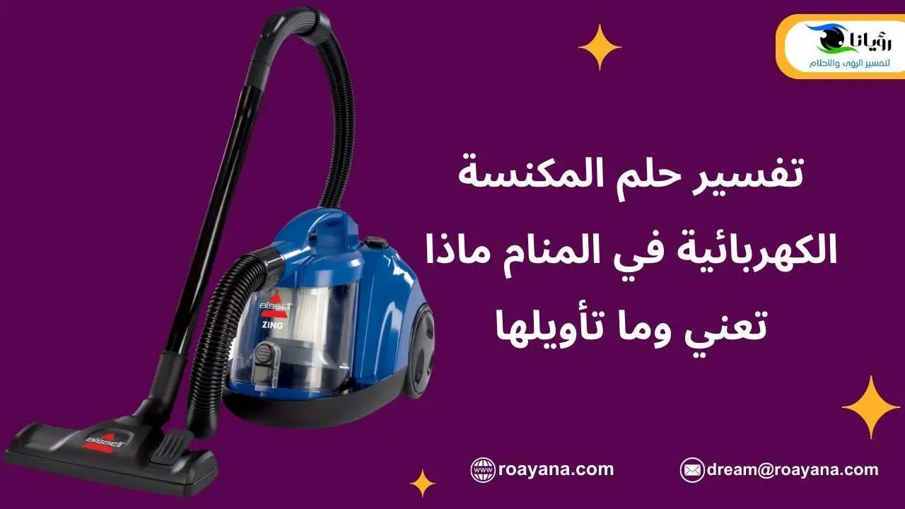 تفسير حلم المكنسة الكهربائية في المنام ماذا تعني وما تأويلها تفسير رؤية المكنسة الكهربائية في المنام