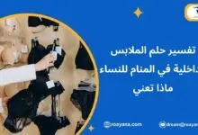 تفسير رؤية الملابس الداخلية في المنام للنساء