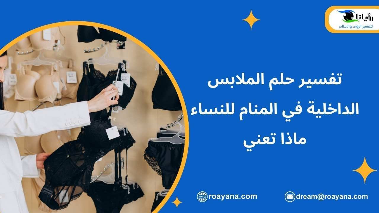 تفسير حلم الملابس الداخلية في المنام للنساء ماذا تعني تفسير رؤية الملابس الداخلية في المنام للنساء