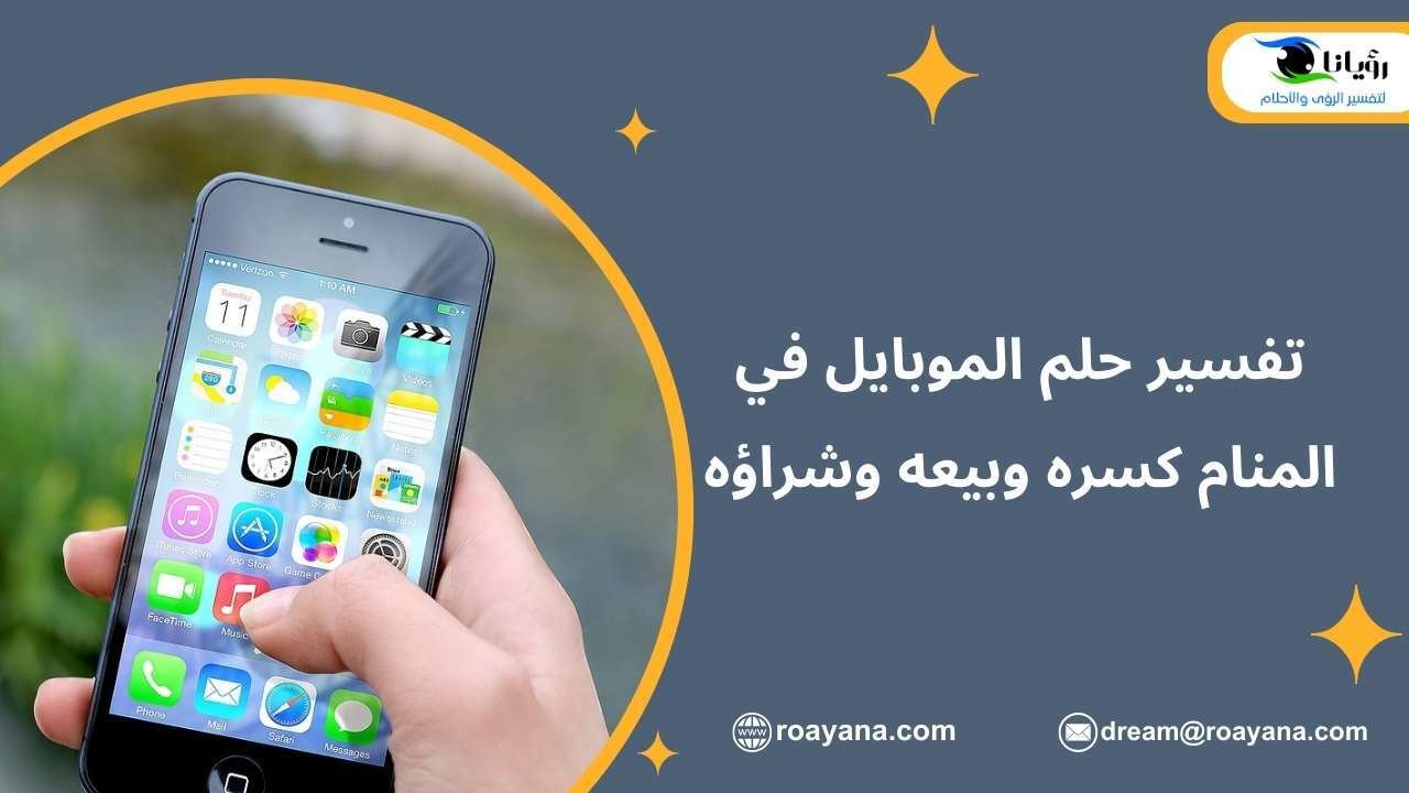 تفسير حلم الموبايل في المنام كسره وبيعه وشراؤه تفسير رؤية الموبايل في المنام