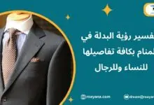 تفسير رؤية البدلة في المنام للنساء وللرجال