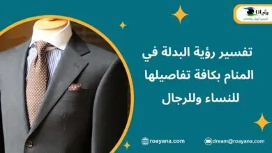 تفسير رؤية البدلة في المنام للنساء وللرجال