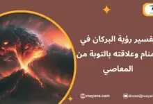 تفسير حلم البركان في المنام